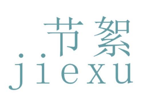 节絮