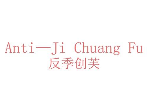 反季创芙
Anti-Ji,ChuangFu
