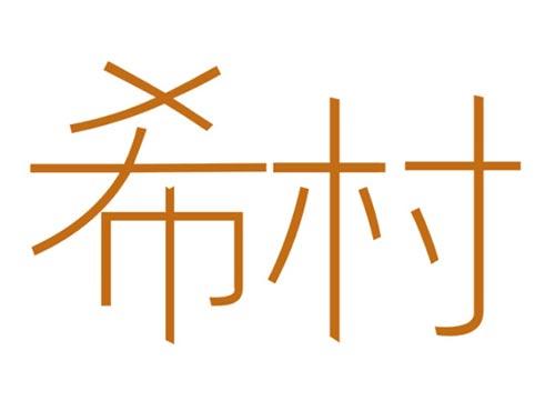 希村