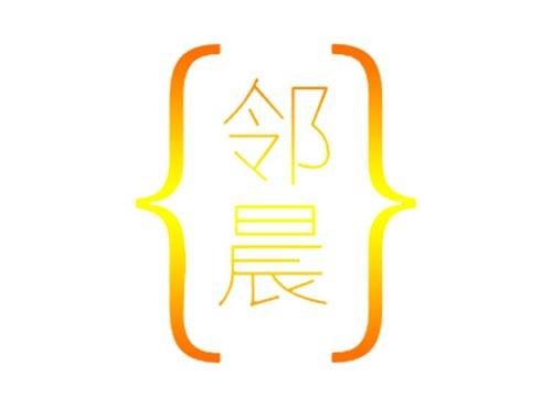 邻晨