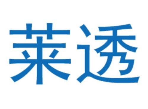莱透