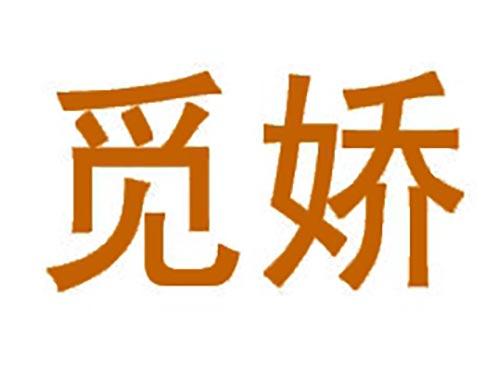 觅娇