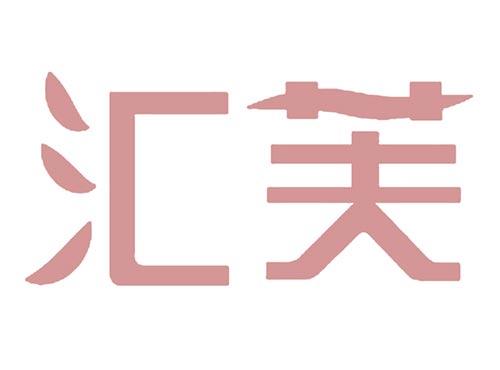 汇芙
