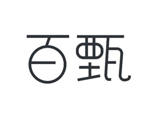 百甄