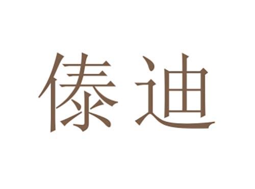 傣迪