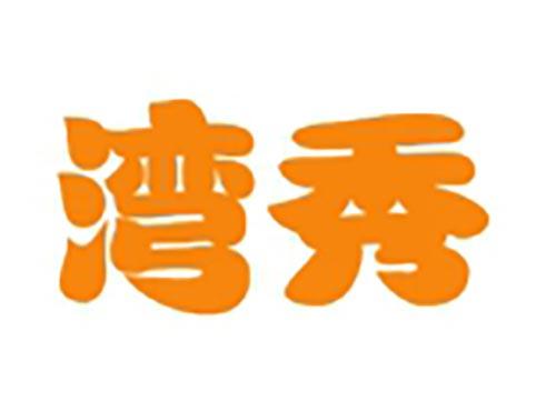 湾秀