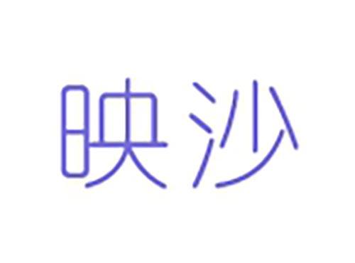 映沙
