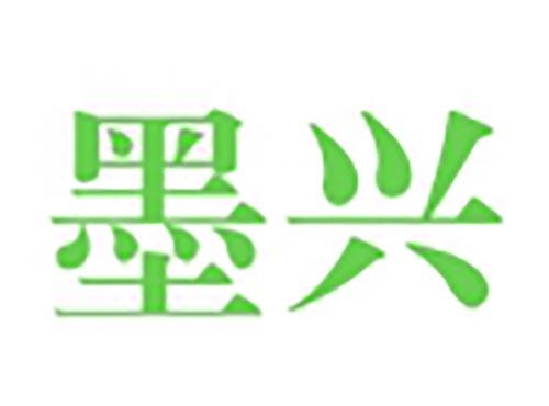 墨兴