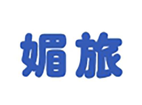 媚旅