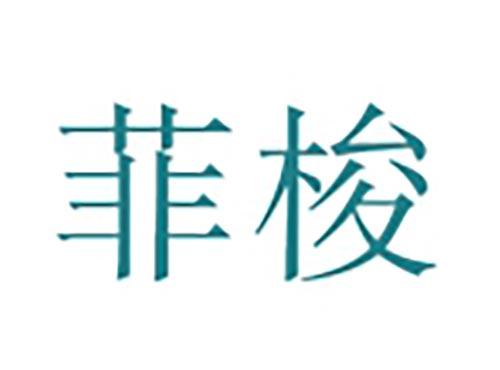 菲梭