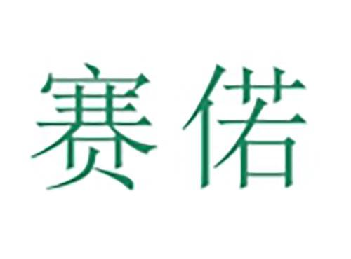 赛偌