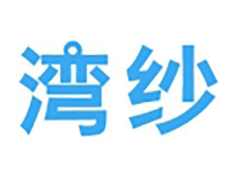 湾纱