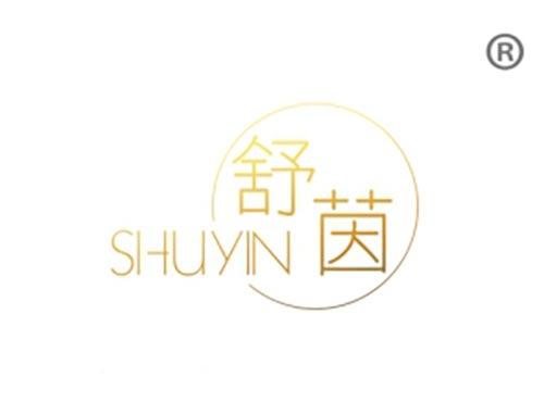 舒茵
SHUYIN