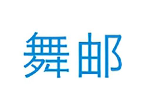 舞邮