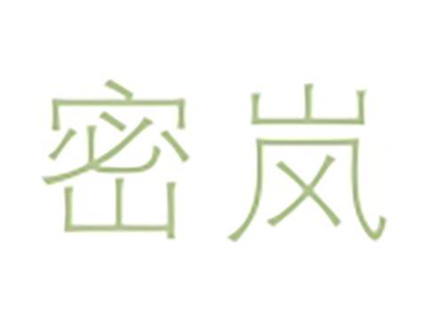 密岚