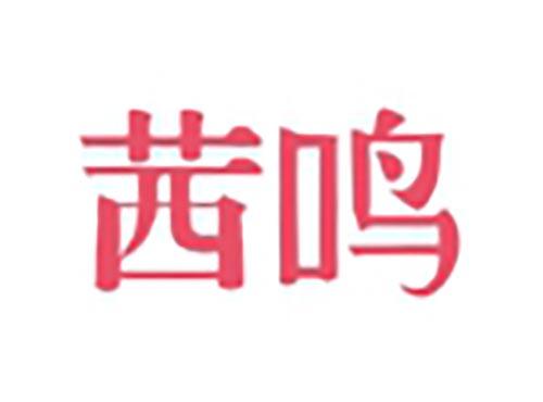 茜鸣