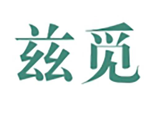 兹觅