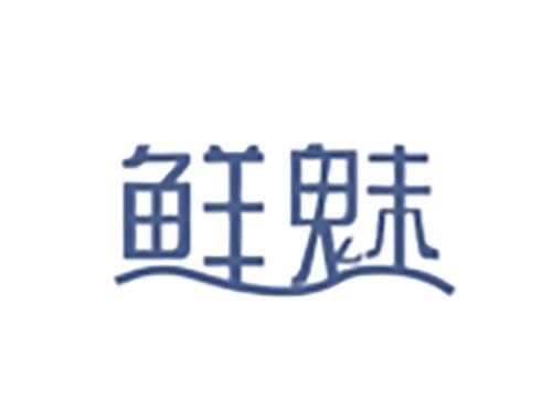 鲜魅