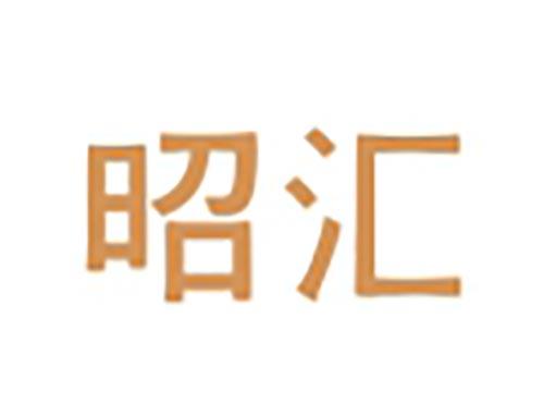 昭汇