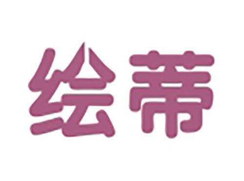 绘蒂