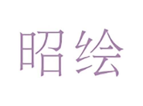 昭绘