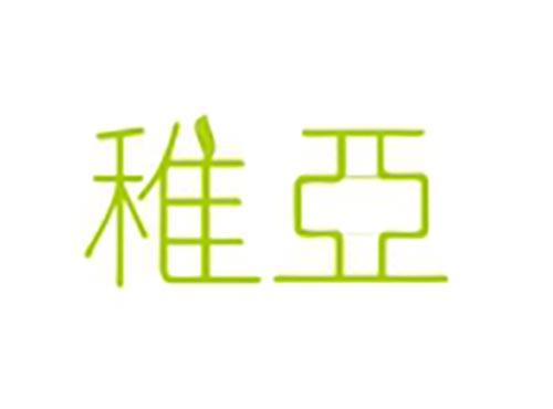 稚亚