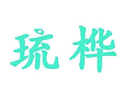 琉桦