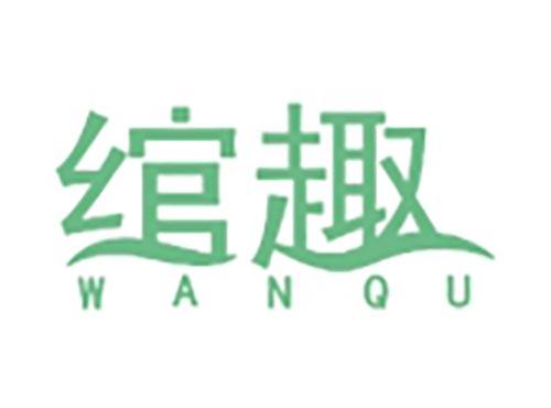 绾趣