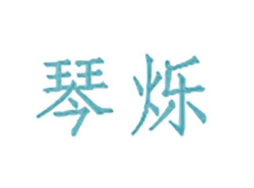 琴烁