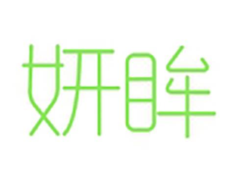 妍眸