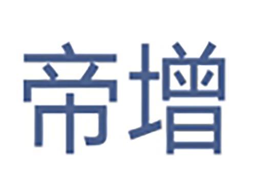 帝增