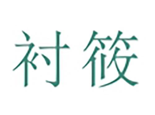 衬筱