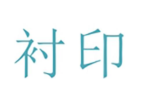 衬印