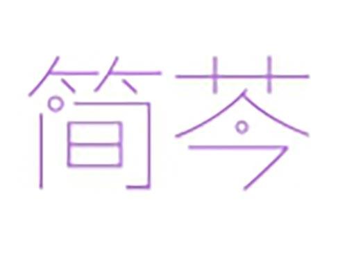 简芩