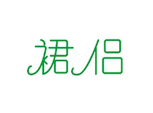 裙侣