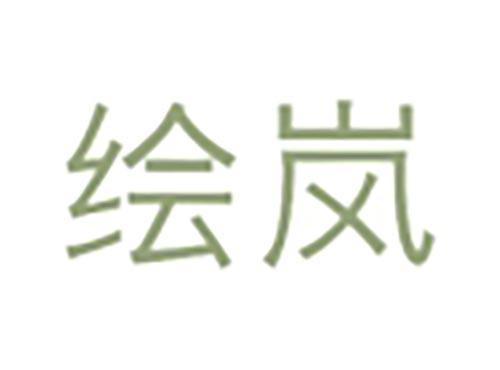 绘岚
