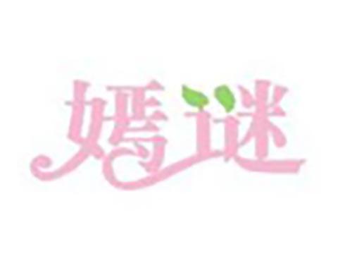 嫣谜