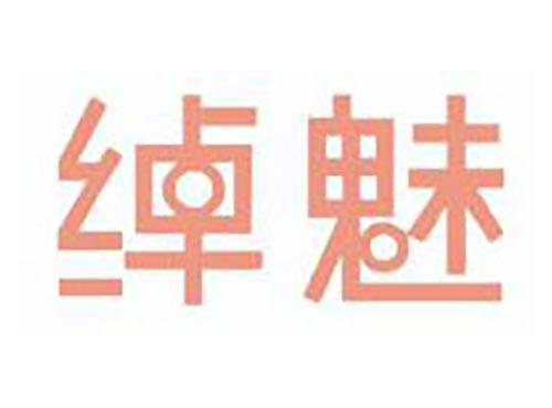绰魅