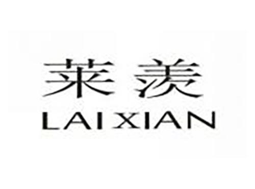 莱羡