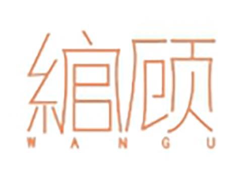 绾顾