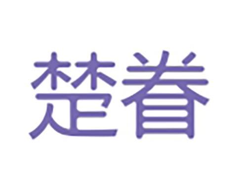楚眷