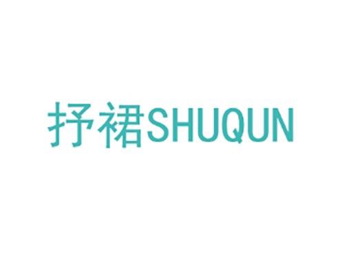 抒裙
SHUQUN