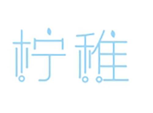 柠稚