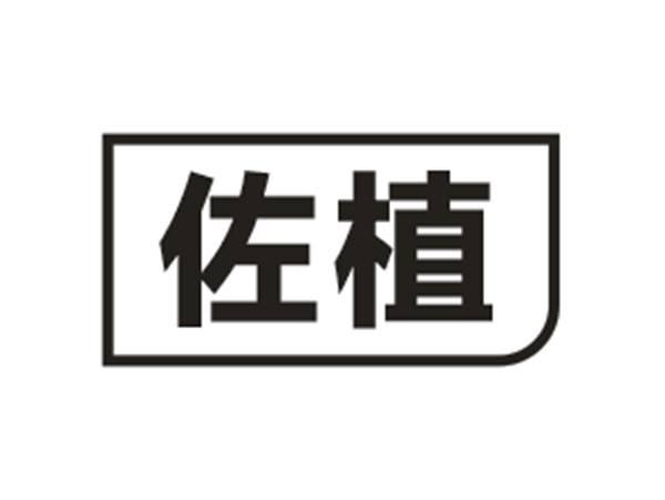佐植