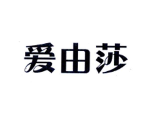 爱由莎