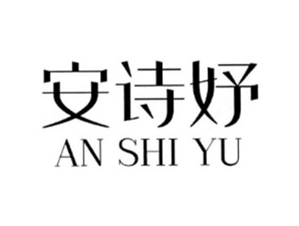 安诗妤