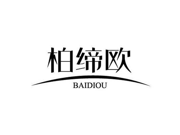 柏缔欧