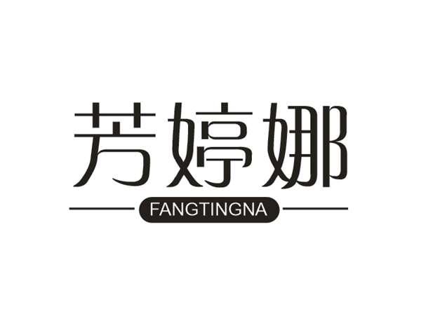 芳婷娜