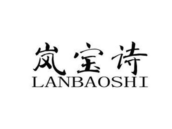 岚宝诗