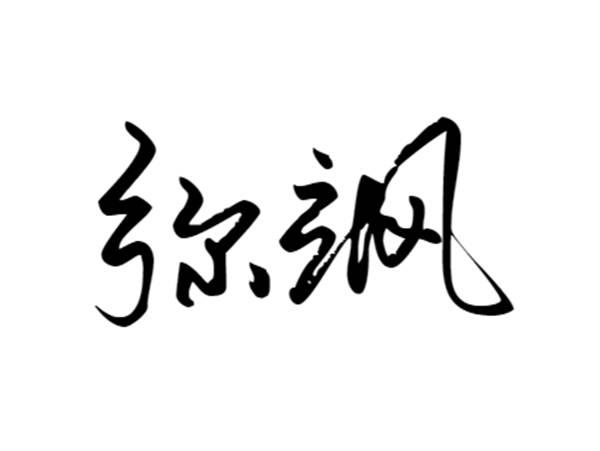 弥飒
